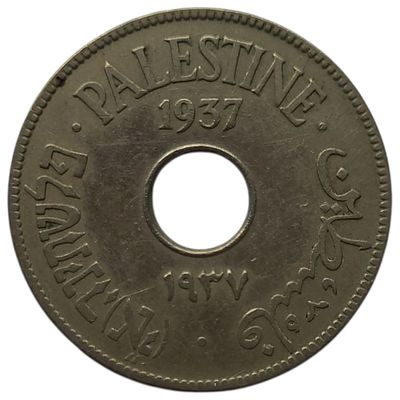 פלשתינה ארץ ישראל מטבע בעריך 10 מיל משנת 1937 KM-4 במצב VF