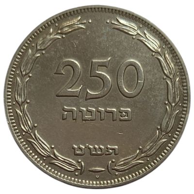 ישראל מטבע בעריך 250 פרוטה H מכסף משנת תשט
