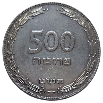 ישראל מטבע בעריך 500 פרוטה מכסף משנת תשט