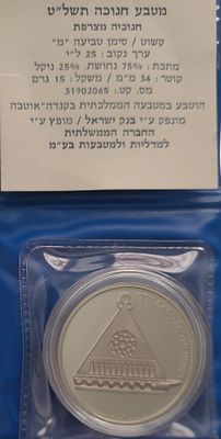 ישראל מטבע זכרון מניקל חנוכיה מצרפת משנת 1979 במצב BU קישוט