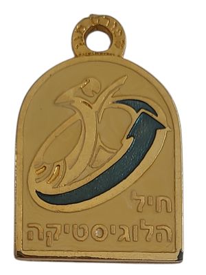 ישראל מדליון פרטי בנושא צבא "חיל הלוגיסטיקה" במשקל 21.71 גרם