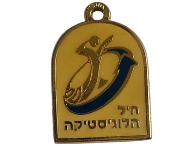 ישראל מדליון פרטי בנושא צבא "חיל הלוגיסטיקה" במשקל 25.09 גרם