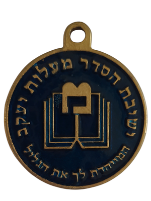 ישראל מדליון פרטי ישיבת הסדר מעלות יעקב" בקוטר 47 מ"מ במשקל 25.36 גרם
