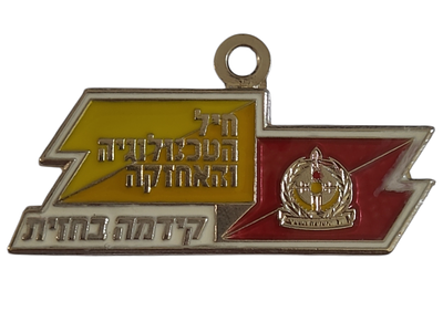 ישראל מדליון פרטי בנושא צבא "חיל הטכנולוגיה והאחזקה" במשקל 15.6 גרם