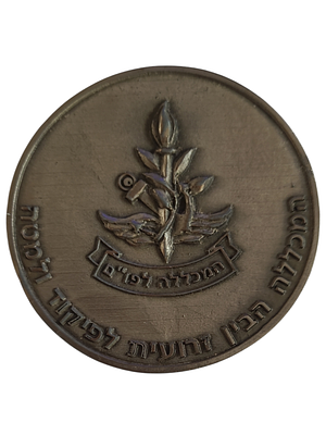ישראל מדליה פרטית בנושא צבא "המכללה הבין זרועית לפיקוד ומטה" בקוטר 60 מ"מ במשקל 60.2 גרם