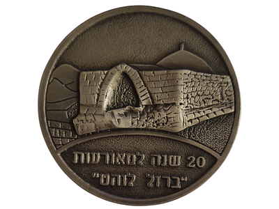 ישראל מדליה פרטית בנושא צבא "20 שנה למאורות ברזל לוהט" בקוטר 59 מ"מ במשקל 65.4 גרם