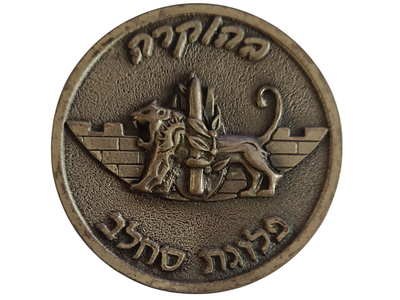 ישראל מדליה פרטית בנושא צבא "בהוקרה פלוגת סחלב - מצ"פ מרכז" בקוטר 59 מ"מ במשקל 59.14 גרם