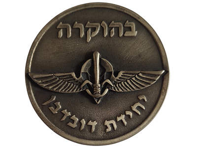 ישראל מדליה פרטית בנושא צבא "בהוקרה יחידת דובדבן" בקוטר 59 מ"מ במשקל 47.32 גרם