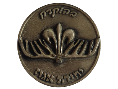 ישראל מדליה פרטית בנושא צבא "בהוקרה יחידת אגוז" בקוטר 59 מ"מ במשקל 72.66 גרם