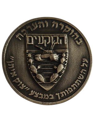 ישראל מדליה פרטית בנושא צבא "בהוקרה והערכה - גדוד הבוקעים - על השתתפותך במצבע צוק איתן" בקוטר 
