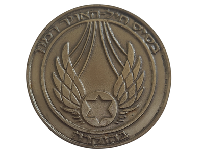 ישראל מדליה פרטית בנושא צבא "בהוקרה בסיס חיל-האויר רמון" בקוטר 59 מ"מ במשקל 52.89 גרם