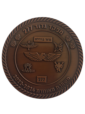 ישראל מדליה פרטית בנושא צבא "מפקד גדוד 277 - משמרת מאוחדת 2022-2024" בקוטר 60 מ"מ במשקל 61.07 גרם