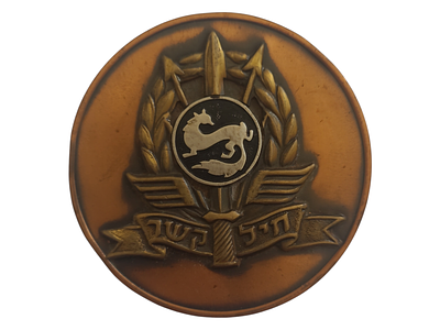 ישראל מדליה פרטית בנושא צבא "חיל קשר" בקוטר 60 מ"מ במשקל 101.72 גרם