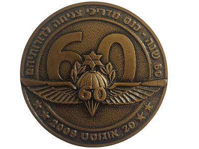 ישראל מדליה פרטית בנושא צבא "60 שנה - כנס צניחה לדורותיהם - 20 אוגוסט 2009" בקוטר 60 מ"מ במשקל 