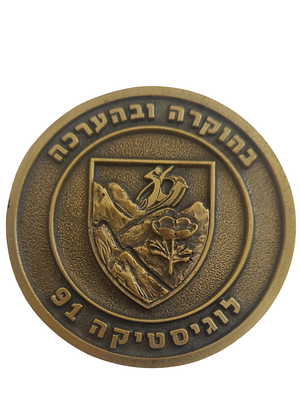 ישראל מדליה פרטית בנושא צבא "בהוקרה ובהערכה לוגיסטיקה 91" בקוטר 70 מ"מ במשקל 67.5 גרם