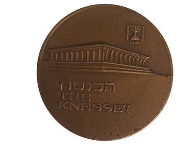 ישראל מדליה ממלכתית "הכנסת" בקוטר 59 מ"מ במשקל 98.94 גרם