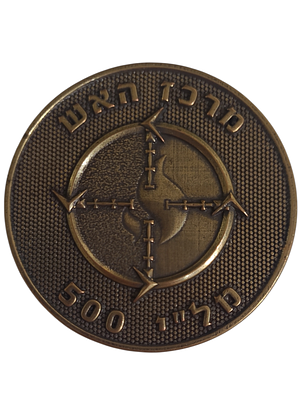 ישראל מדליה פרטית בנושא צבא "מרכז האש - מל"י 500" בקוטר 61 מ"מ במשקל 64 גרם