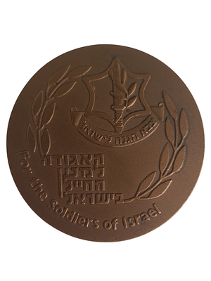 ישראל מדליה פרטית בנושא צבא "האגודה למען החייל בישראל" בקוטר 60 מ"מ במשקל 96.6 גרם