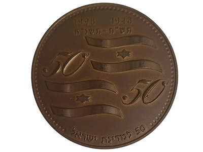 ישראל מדליה פרטית בנושא צבא "50 למדינת ישראל" בקוטר 55 מ"מ במשקל 62.91 גרם