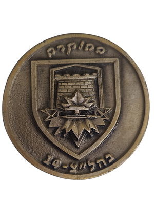 ישראל מדליה פרטית בנושא צבא "בהוקרה בהל"צ 14" בקוטר 59 מ"מ במשקל 74.24 גרם