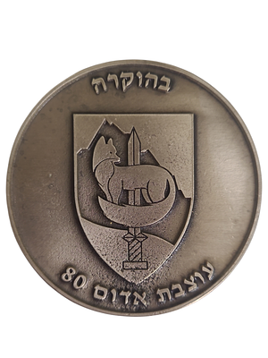 ישראל מדליה פרטית בנושא צבא "בהוקרה עוצבת אדום 80" בקוטר 69 מ"מ במשקל 83.38 גרם