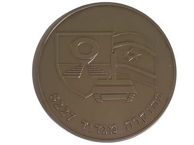 ישראל מדליה פרטית בנושא צבא "בהוקרה מגדוד 8227" בקוטר 60 מ"מ במשקל 66.39 גרם