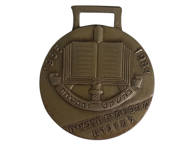 ישראל מדליון פרטי בנושא צבא "מהפנימיה הצבאית למזכרת 1965-1984" בקוטר 32 מ"מ במשקל 14.1 גרם