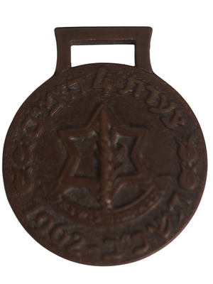 ישראל מדליון פרטי בנושא צבא "צעדת 4 הימים - תשכ"ב 1962" בקוטר 31 מ"מ במשקל 17.2 גרם