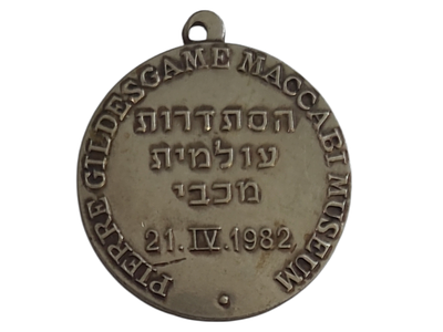 ישראל מדליון פרטי "הסתדרות עולמית מכבי 1982" בקוטר 31 מ"מ במשקל 12.3 גרם