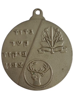 ישראל מדליון פרטי בנושא צבא "גדוד קשר פיקוד צפון" בקוטר 35 מ"מ במשקל 14.87 גרם