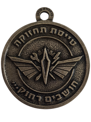 ישראל מדליון פרטי בנושא צבא "טייסת תחזוקה חושבים רחוק" בקוטר 42 מ"מ במשקל 16.74 גרם
