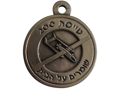 ישראל מדליון פרטי בנושא צבא "טייסת 200 - שומרים על הבית" בקוטר 39 מ"מ במשקל 17.75 גרם