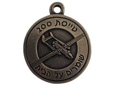 ישראל מדליון פרטי בנושא צבא "טייסת 200 - שומרים על הבית" בקוטר 39 מ"מ במשקל 21.81 גרם