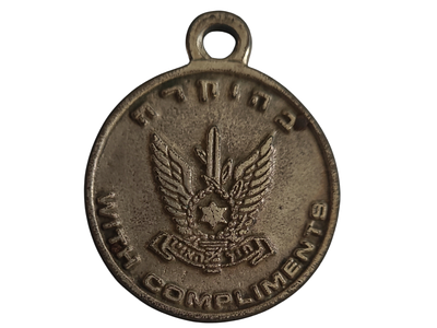 ישראל מדליון פרטי בנושא צבא "בהוקרה חיל האויר" בקוטר 34 מ"מ במשקל 14.83 גרם