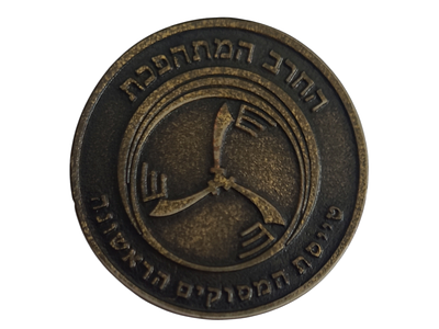 ישראל מדליון פרטי בנושא צבא "החרב המתהפכת - טייסת המסוקים הראשונה" בקוטר 37 מ"מ במשקל 17.07 גרם