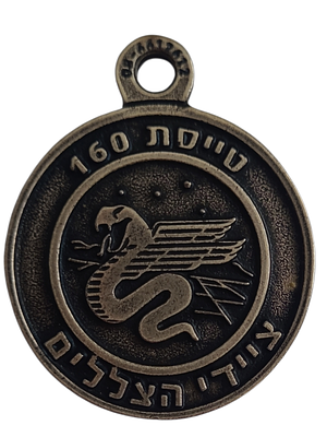 ישראל מדליון פרטי בנושא צבא "טייסת 160 - ציידי הצלילים" בקוטר 34 מ"מ במשקל 12.85 גרם