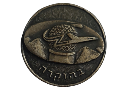 ישראל מדליון פרטי בנושא צבא "בהוקרה" בקוטר 30 מ"מ במשקל 10.22 גרם