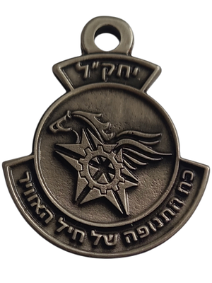 ישראל מדליון פרטי בנושא צבא "יחק"ל - כח התנופה של חיל האוויר" במשקל 15.87 גרם