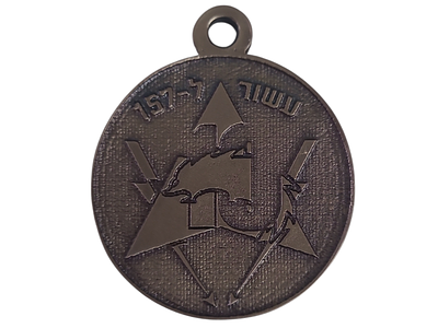 ישראל מדליון פרטי בנושא צבא "עשור ל-157" בקוטר 39 מ"מ במשקל 17.12 גרם