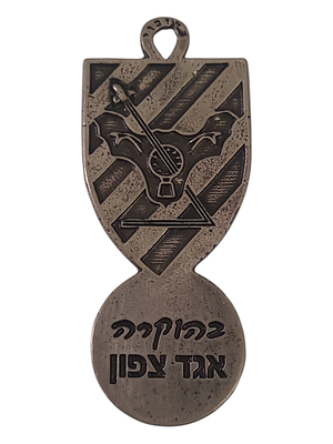 ישראל מדליון פרטי בנושא צבא "בהוקרה אגד צפון" עם מתקן לשחרור עגלות סופר במשקל 12.63 גרם