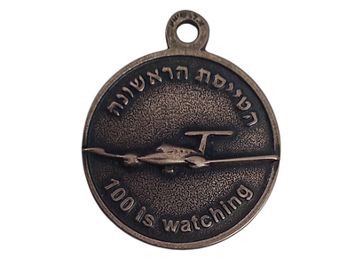 ישראל מדליון פרטי בנושא צבא "הטייסת הראשונה 100" בקוטר 39 מ"מ במשקל 19.49 גרם