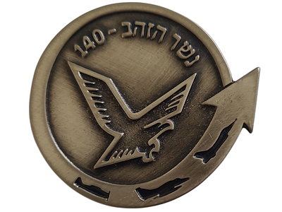ישראל מדליון פרטי בנושא צבא "נשר הזהב - 140" בקוטר 51 מ"מ במשקל 36.71 גרם