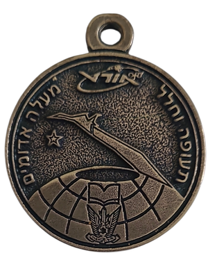 ישראל מדליון פרטי בנושא צבא "אורט - תעופה וחלל - מעלה אדומים" בקוטר 38 מ"מ במשקל 18.91 גרם