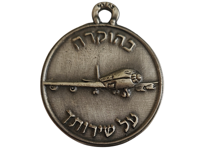 ישראל מדליון פרטי בנושא צבא "בהוקרה על שירותך - פרידה ממערך המ"א 1977-2006" בקוטר 39 מ"מ במשקל 