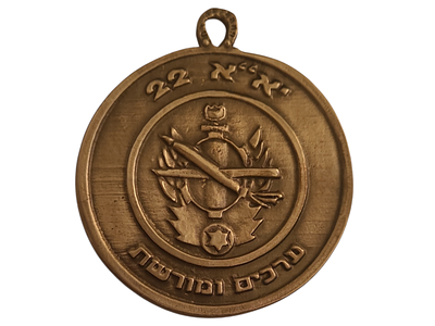 ישראל מדליון פרטי בנושא צבא "יא"א 22 - ערכים ומורשת" בקוטר 49 מ"מ במשקל 24.62 גרם