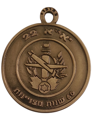 ישראל מדליון פרטי בנושא צבא "יא"א 22 - 60 שנות מצוינות" בקוטר 46 מ"מ במשקל 24.84 גרם
