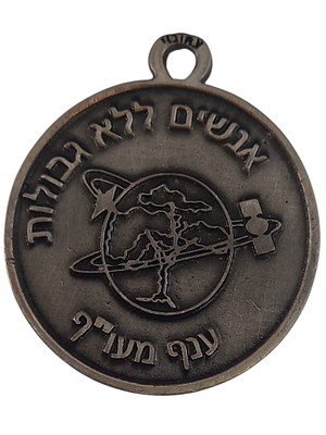 ישראל מדליון פרטי בנושא צבא "אנשים ללא גבולות - ענף מעו"ף" בקוטר 40 מ"מ במשקל 19.48 גרם