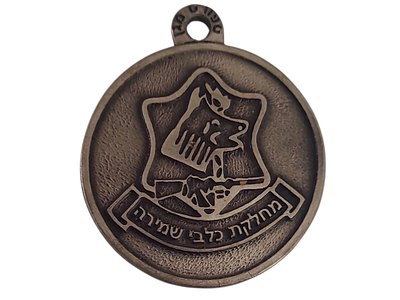 ישראל מדליון פרטי בנושא צבא "מחלקת כלבי שמירה" בקוטר 40 מ"מ במשקל 21.35 גרם