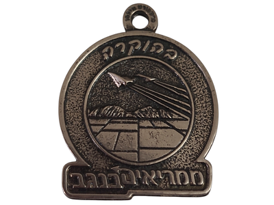 ישראל מדליון פרטי בנושא צבא "בהוקרה ממריאים בנגב" בקוטר 40 מ"מ במשקל 22 גרם