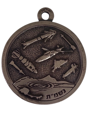 ישראל מדליון פרטי בנושא צבא "נשמ"ת - חיל האויר" בקוטר 46 מ"מ במשקל 25.21 גרם